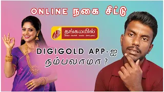 Thangamayil digigold in tamil | Thangamayil jewellery gold scheme in tamil | Tricky Tricks Tamil