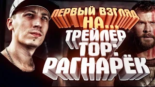 Первый взгляд на тизер-трейлер Тор: Рагнарёк/Thor: Ragnarok