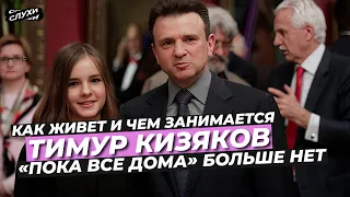 КАК ЖИВЕТ И ЧЕМ ЗАНИМАЕТСЯ ТИМУР КИЗЯКОВ  «ПОКА ВСЕ ДОМА» БОЛЬШЕ НЕТ #КИЗЯКОВ #НОВОСТИ