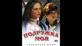 Подружка моя. Мелодрама. 1985 год.