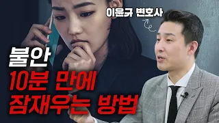 사이비처럼 들려도 '진짜' 입니다. 불안을 없애는 확실한 '이 방법'