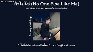 ถ้าไม่ใช่ (No One Else Like Me) - Satang Kittiphop | My School President แฟนผมเป็นประธานนักเรียน