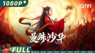 Lycoris Radiata | Romance Drama | Chinese Movie 2023 | iQIYI MOVIE THEATER