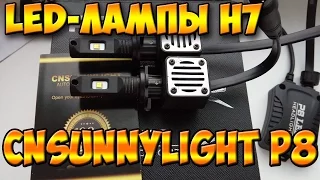 Светодиодные лампы CNSUNNYLIGHT H7. Меняем галогенки в авто на LED-лампочки.