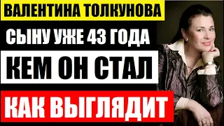 Сыну Валентины Толкуновой уже 43 года! Кем стал и как сейчас выглядит сын знаменитой актрисы...