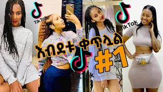 Tik tok - Ethiopian Tik tok videos #1 | TikTok Habesha 2020 Funny tiktok Video Compilation | ቲክቶክ