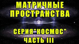 Матричные пространства. Серия "Космос". Часть III