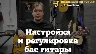 Настройка и Регулировка Бас Гитары  ОТ А ДО Я