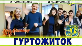 "Гуртожиток" - День фізмата 2015