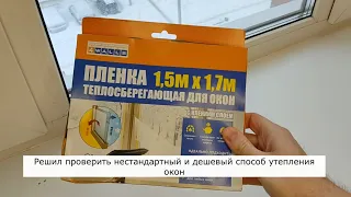 Экспериментальный способ утепления окон. 30 мин, и готово. Справится любой.