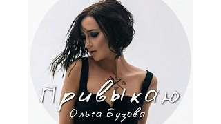 Ольга Бузова - Привыкаю КЛИП