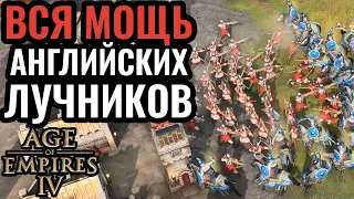 АНГЛИЯ и её лучники: Британия не такая уж и слабая? Стратегия Age of Empires 4