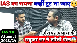 सतर्क 😱 IAS का सपना टूट ना जाए! | Is marathon Class beneficial for upsc aspirants?