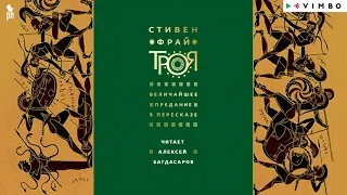 СТИВЕН ФРАЙ «ТРОЯ. ВЕЛИЧАЙШЕЕ ПРЕДАНИЕ В ПЕРЕСКАЗЕ» | #аудиокнига  Фрагмент