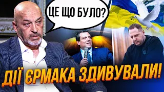 ❌ЦЕ ВЖЕ НЕ СМІШНО! ТУКА: Єрмак прорахувався ВЧУДИВШИ ЦЕ, довіра до влади падає, скандали з ТЦК