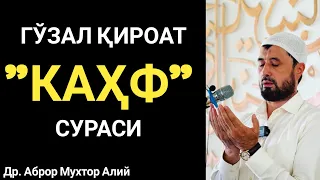 ГЎЗАЛ ҚИРОАТ. КАҲФ СУРАСИ.... || АБРОР МУХТОР АЛИЙ