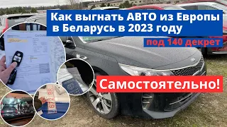 Как пригнать и растаможить авто из Европы в Беларусь в 2023 году под 140 декрет САМОСТОЯТЕЛЬНО