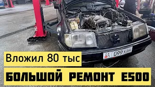 Большой ремонт Волчка на 80 тыс. / Часть 2 / Проект w124 Е500 / Восстанавливаю легенду