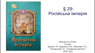 Всесвітня історія 8 клас Щупак §29 Російська імперія