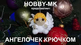 Ангелочек крючком ч 1