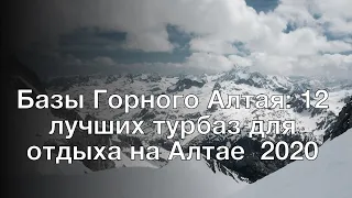 Базы Горного Алтая: 12 лучших турбаз для отдыха на Алтае 2020