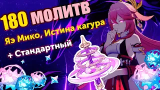 ~180 МОЛИТВ НА реран ЯЭ МИКО, ИСТИНУ КАГУРА и СТАНДАРТНЫЙ БАННЕР |  Genshin Impact 3.2