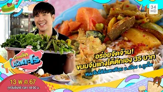 อร่อยจัดจ้าน! ขนมจีนแกงใต้ 35 บาท ขนมจีนใต้ร่มตะเคียน จ.ภูเก็ต | เรื่องเด็ดเอ็ดตะโร |13 พ.ค.67 (1/4)