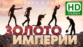 Трейлер кино «ЗОЛОТО ИМПЕРИИ» (2021)| Приключение про золото КОЛЧАКА