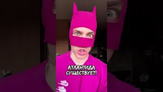 АТЛАНТИДА СУЩЕСТВУЕТ 😱⚠️