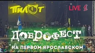 Пилот - Live "Доброфест - 2019" ("Первый Ярославский")