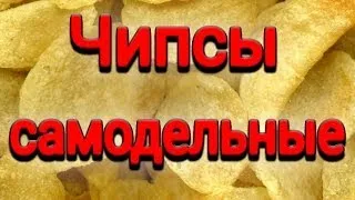 Как приготовить хрустящие чипсы дома