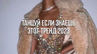 🚀ТАНЦУЙ ЕСЛИ ЗНАЕШЬ ЭТОТ ТРЕНД 2023 / ТИК ТОК ТРЕНДЫ🤩