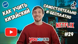 Как учить китайский самостоятельно и бесплатно / Как смотреть уроки, фильмы и сериалы на китайском