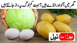 گھر میں آلو اور انڈے ہیں❓بہت کم لوگ یہ راز جانتے ہیں❤️New Style! Aloo ki Tikki recipe, Aloo ke Kabab