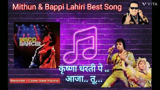 Krishna Dharti Pe Aaja Tu |Song Bappi Lahiri | Mithun Song | #hitsongs @GaaneApnePurane