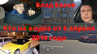 ВЛАД БАХОВ. ВАЖНО! КТО НА НОЧНОМ ВИДЕО ОТ 6 АПРЕЛЯ 2019 ГОДА