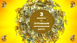 3 монеты с ОГРОМНЫМ потенциалом роста с точки зрения Волнового принципа Эллиотта от Уаджета.