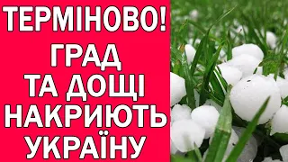 ДОЩІ, ГРОЗИ ТА ГРАД В УКРАЇНІ : ПОГОДА НА 3 ДНІ