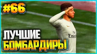 FIFA 19 КАРЬЕРА ЗА ИГРОКА ★ |#66| - ЛУЧШИЕ БОМБАРДИРЫ