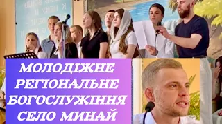 Молодіжне регіональне Богослужіння. Церква ХВЄ Минай. 1- частина