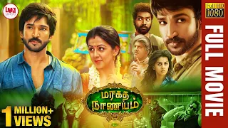 Maragadha Naanayam Tamil Movie | Aadhi | Nikki Galrani | Munishkanth | LMM TV