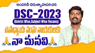 TS DSC/TRT 2023 District Wise, Subject wise Vacancy | నాదొక మనవి 🙏