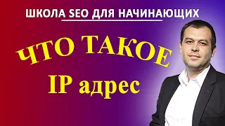 Что такое IP адрес и для чего он нужен. Как узнать свой АЙПИ