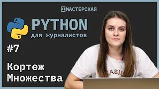 Python | Урок 7: Кортеж и множества