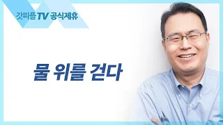 물 위를 걷다 | 베드로 사람 낚는 어부 03 - 한홍목사 설교 새로운교회 : 갓피플TV [공식제휴]