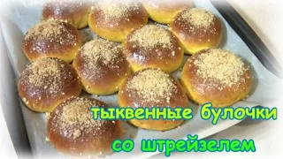 Тыквенные булочки со штрейзелем. Воздушная, мягкая выпечка!