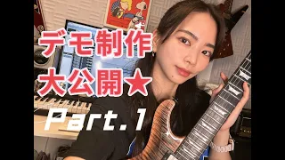 必見！！MIYAKO流ヘヴィメタルDEMO作りPart.1 ~ざっくりワンコーラス編~　How to create my heavy metal demo Part.1