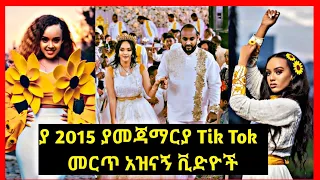 🔴አነጋጋሪው የ 2015 Tik Tok Video መርጥ አዝናኝ ቪድዮች  | Ethio Tiktok | reaction | Seifu On EBS #38