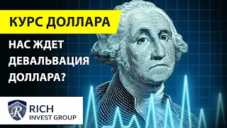 Прогноз курса Доллара / Нас ждет Девальвация Доллара? / Курс Доллар Рубль в августе 2020 в России