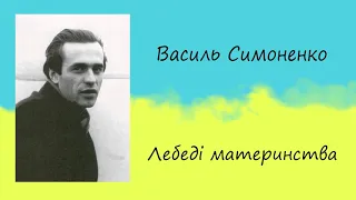 Василь Симоненко «Лебеді материнства» (Виростеш ти, сину) | Вірш | Слухати онлайн